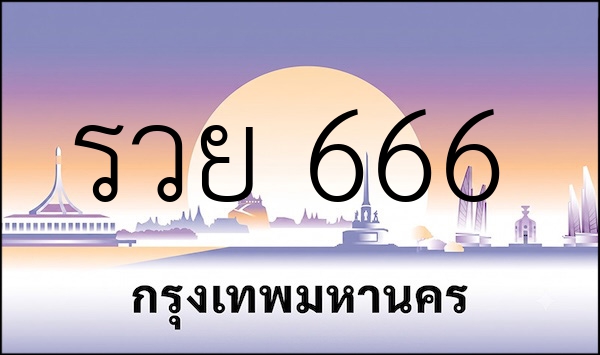 รวย 666